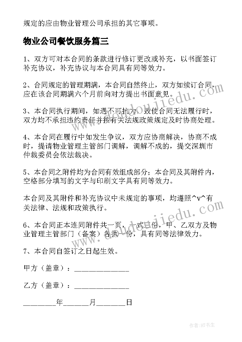 物业公司餐饮服务 小区物业签订合同(优质5篇)