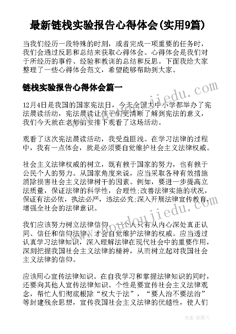 最新链栈实验报告心得体会(实用9篇)