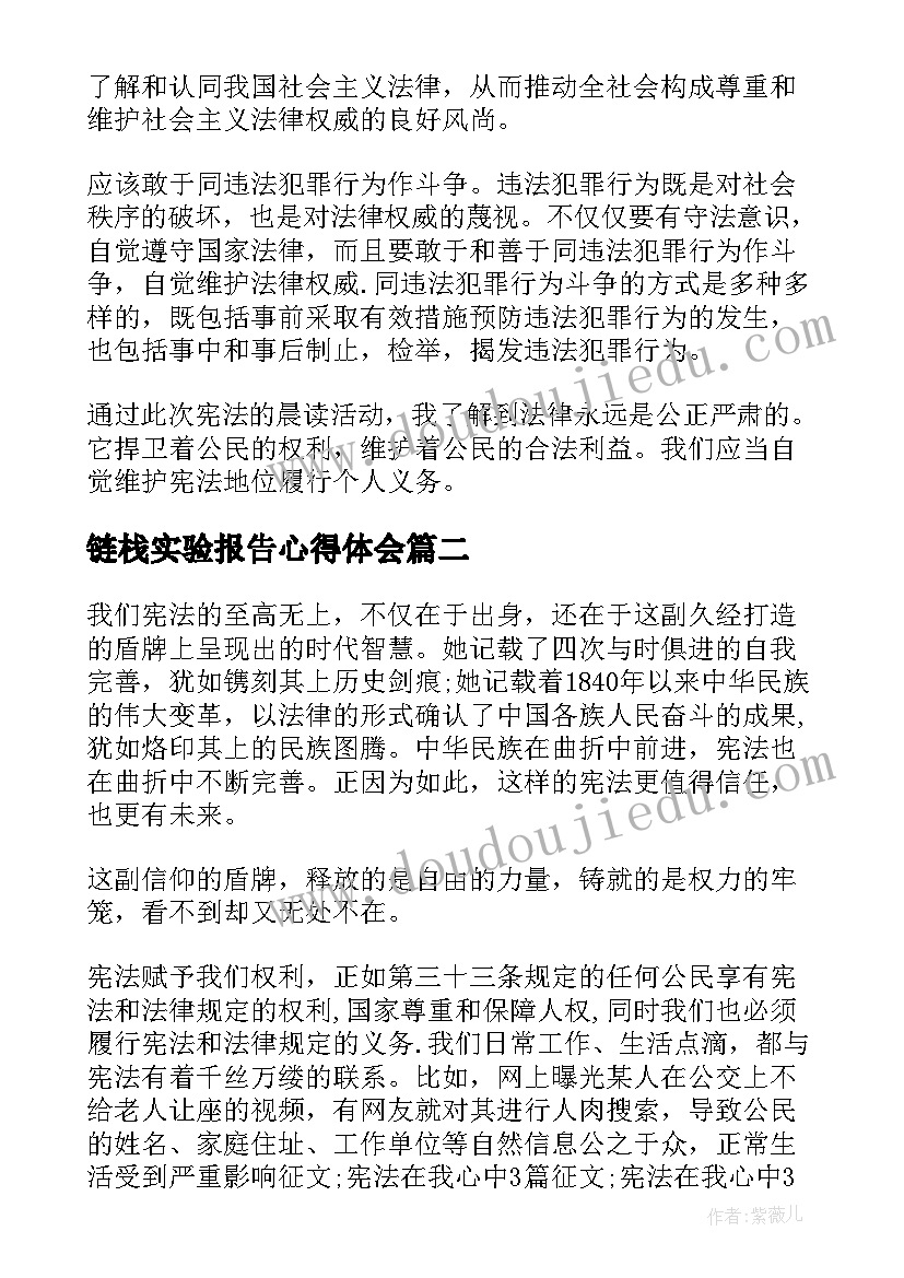 最新链栈实验报告心得体会(实用9篇)