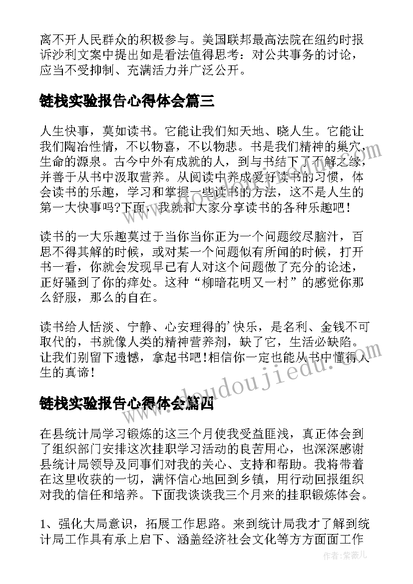 最新链栈实验报告心得体会(实用9篇)