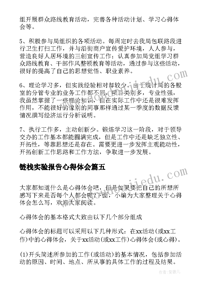 最新链栈实验报告心得体会(实用9篇)