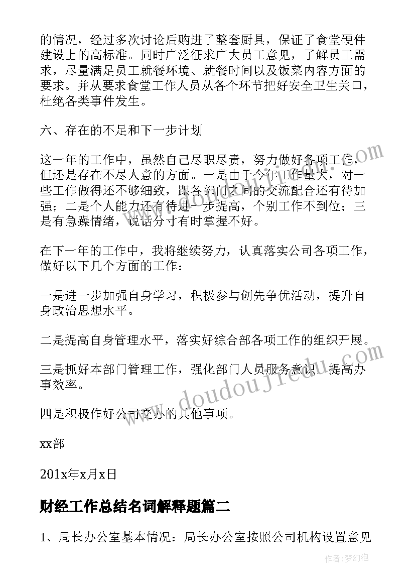 2023年财经工作总结名词解释题 工经部工作总结(通用5篇)