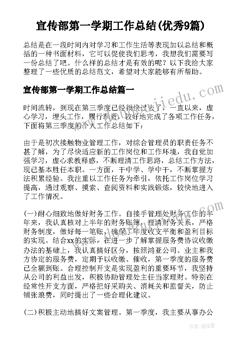 宣传部第一学期工作总结(优秀9篇)