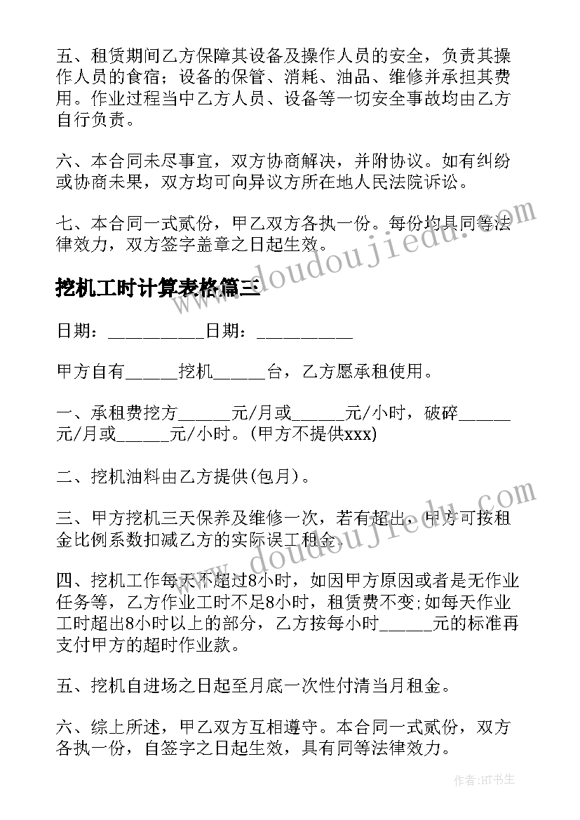 2023年挖机工时计算表格 挖机购买合同(精选9篇)