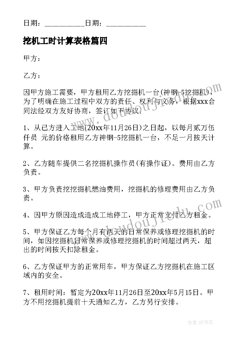 2023年挖机工时计算表格 挖机购买合同(精选9篇)