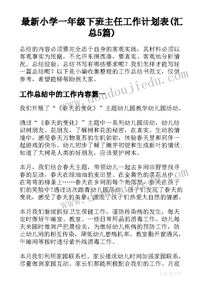 最新小学一年级下班主任工作计划表(汇总5篇)