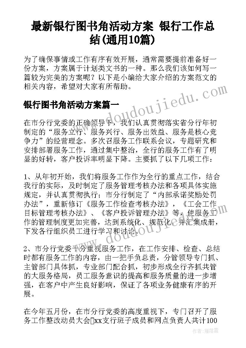 最新银行图书角活动方案 银行工作总结(通用10篇)