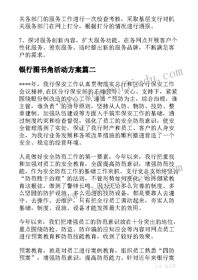 最新银行图书角活动方案 银行工作总结(通用10篇)