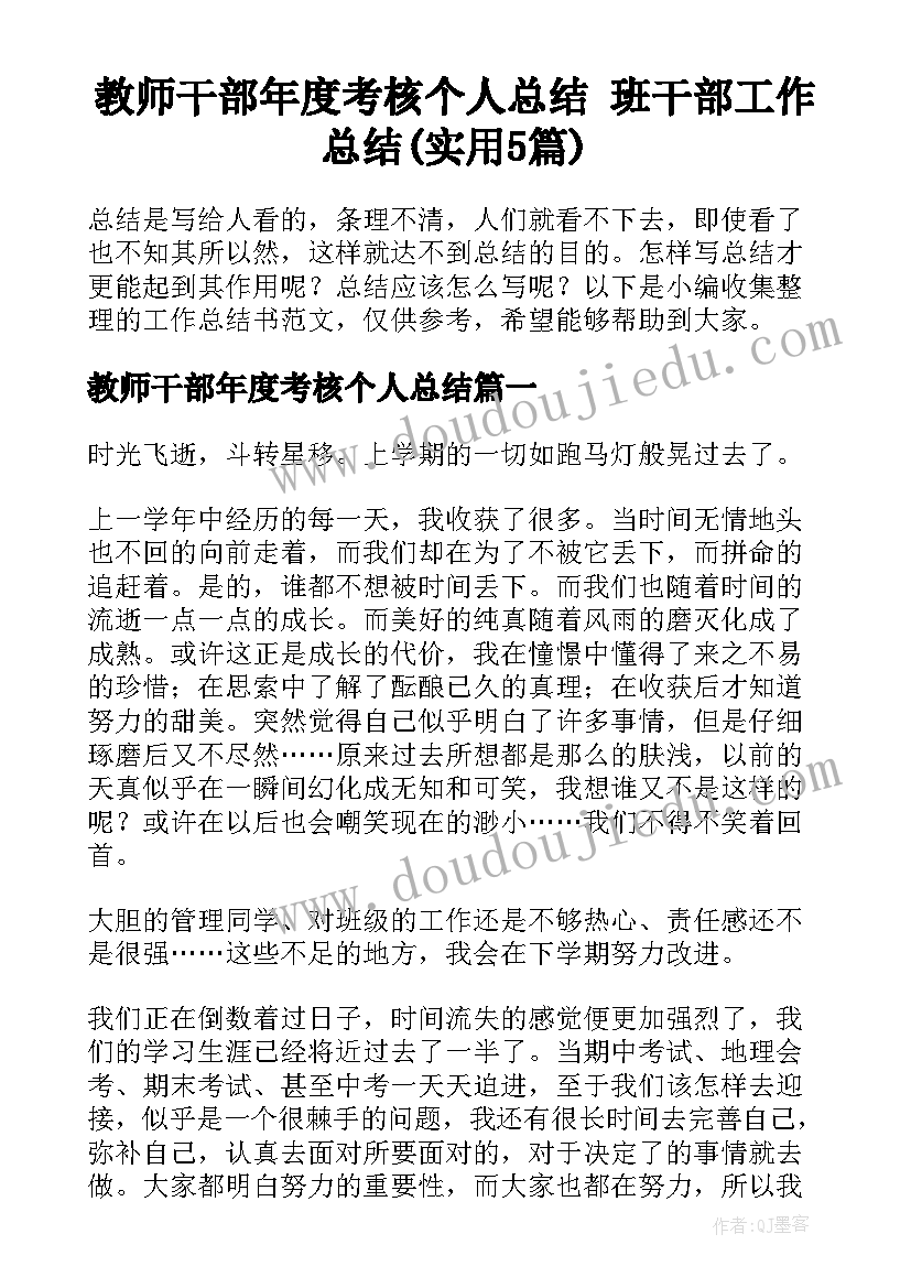 教师干部年度考核个人总结 班干部工作总结(实用5篇)