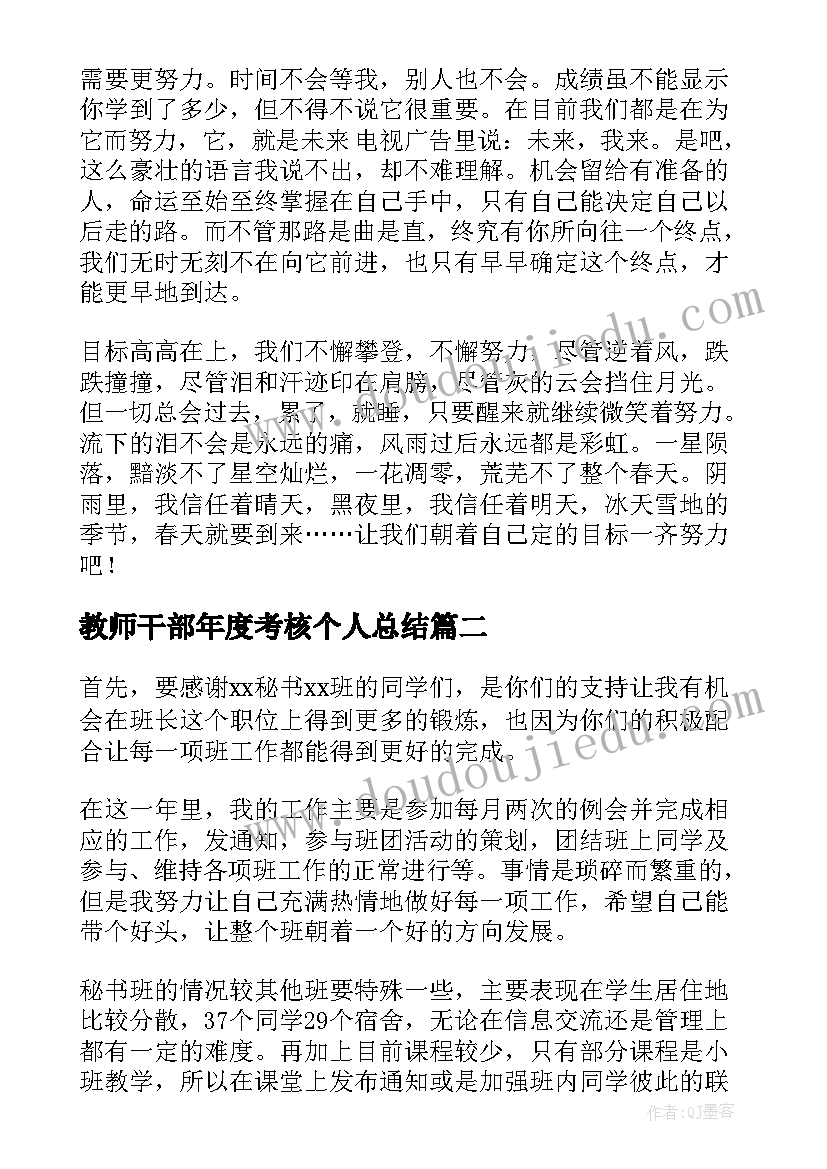 教师干部年度考核个人总结 班干部工作总结(实用5篇)