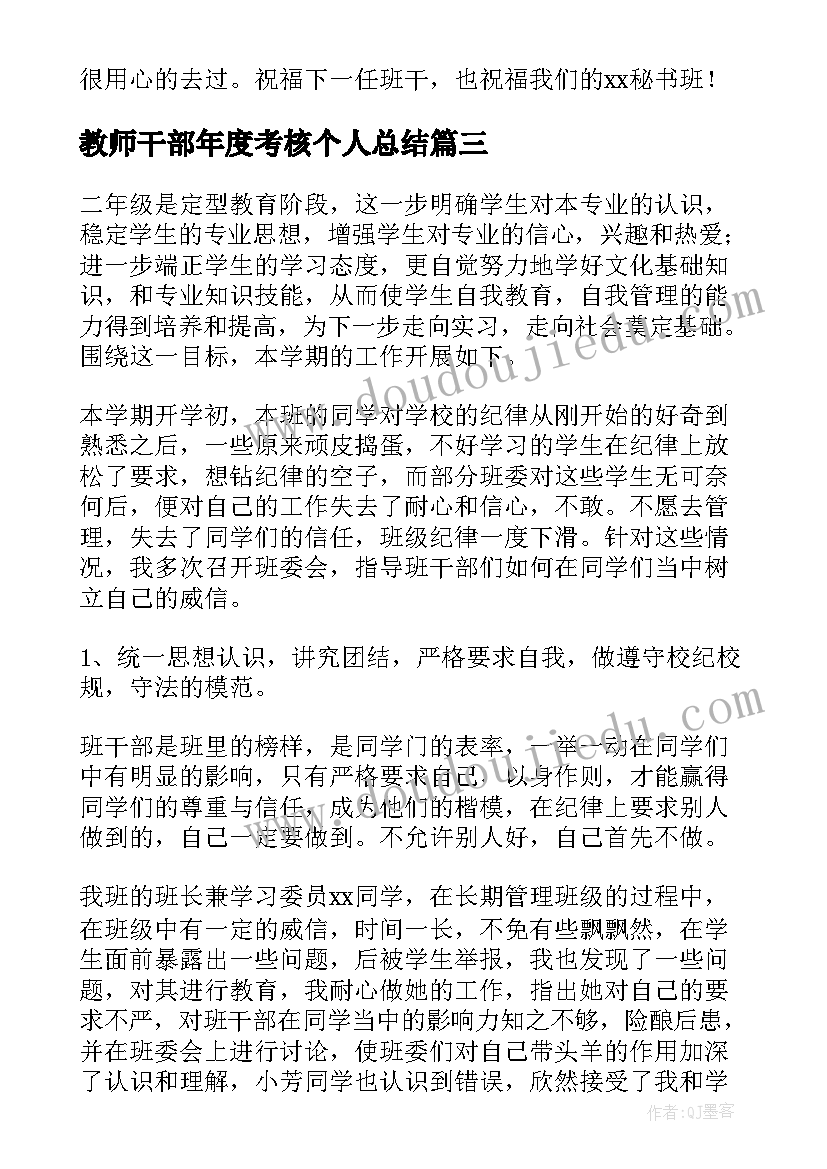 教师干部年度考核个人总结 班干部工作总结(实用5篇)