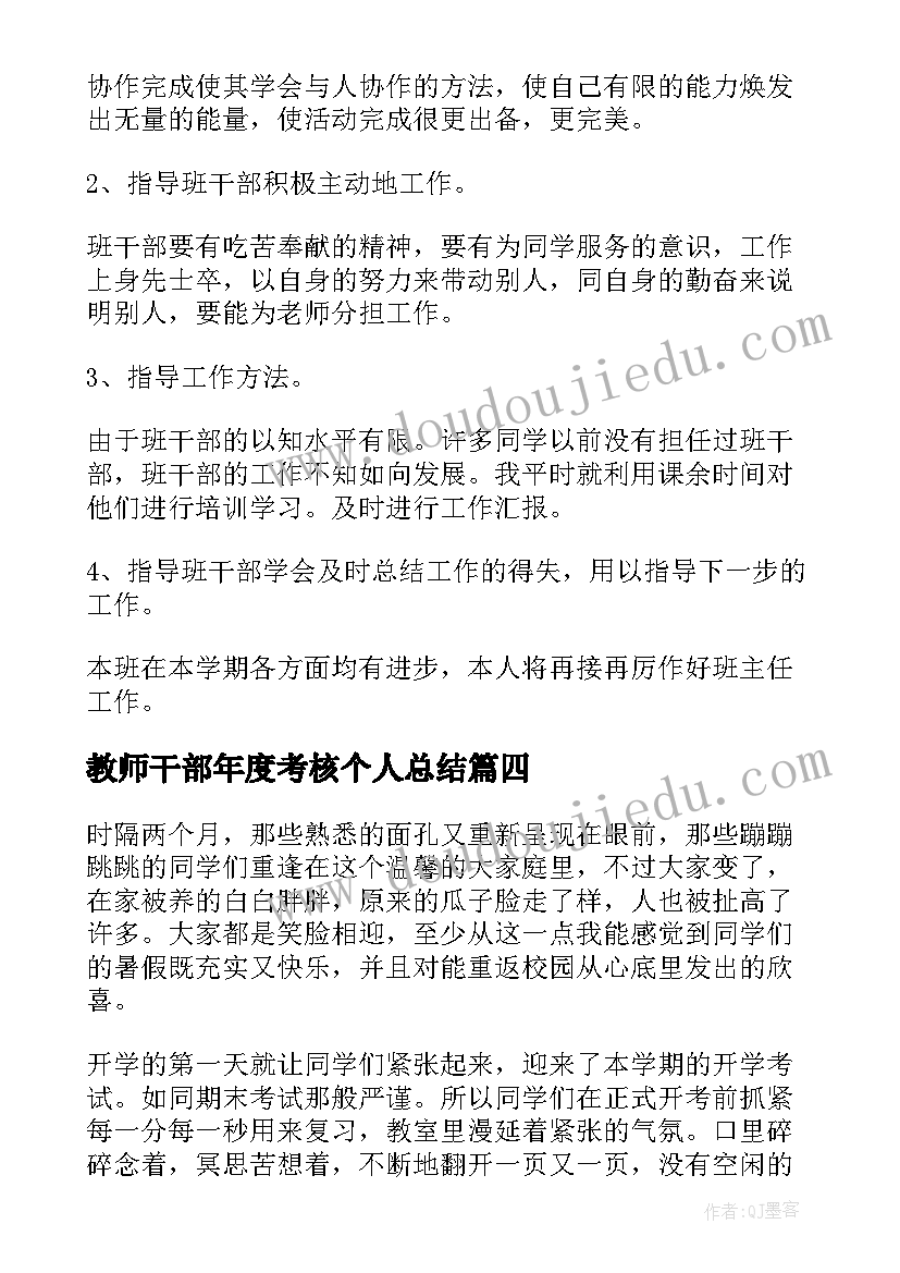 教师干部年度考核个人总结 班干部工作总结(实用5篇)