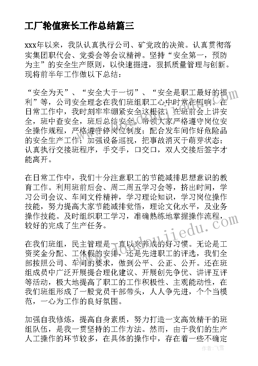 2023年工厂轮值班长工作总结 化工厂班长工作总结(汇总5篇)