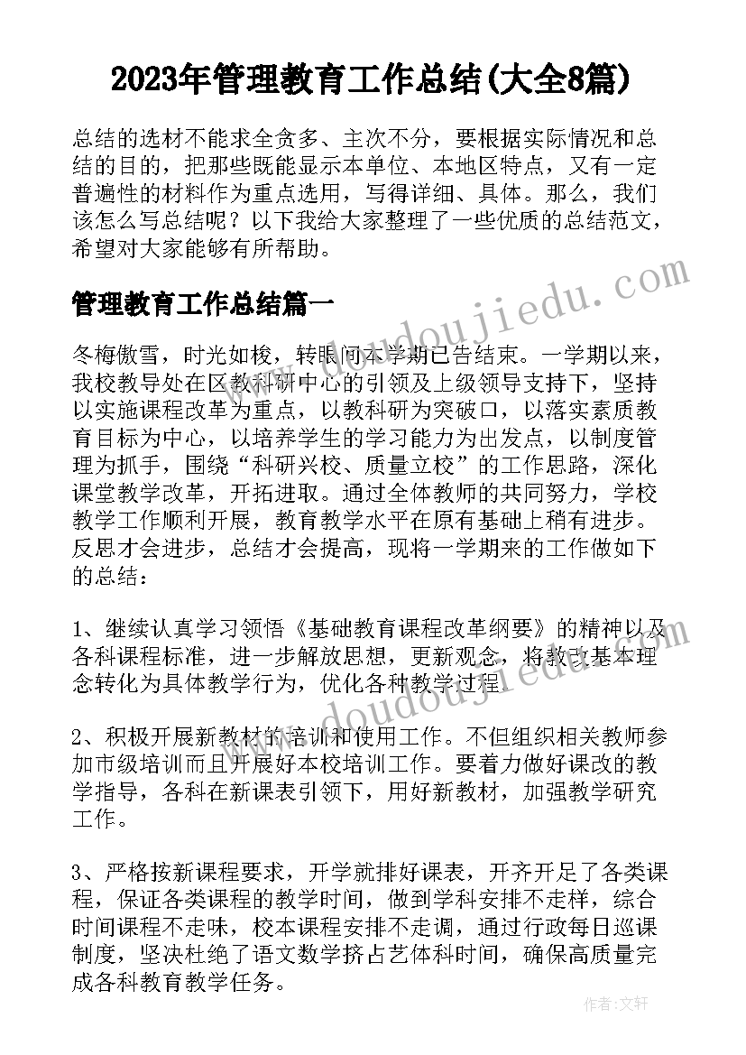 2023年管理教育工作总结(大全8篇)