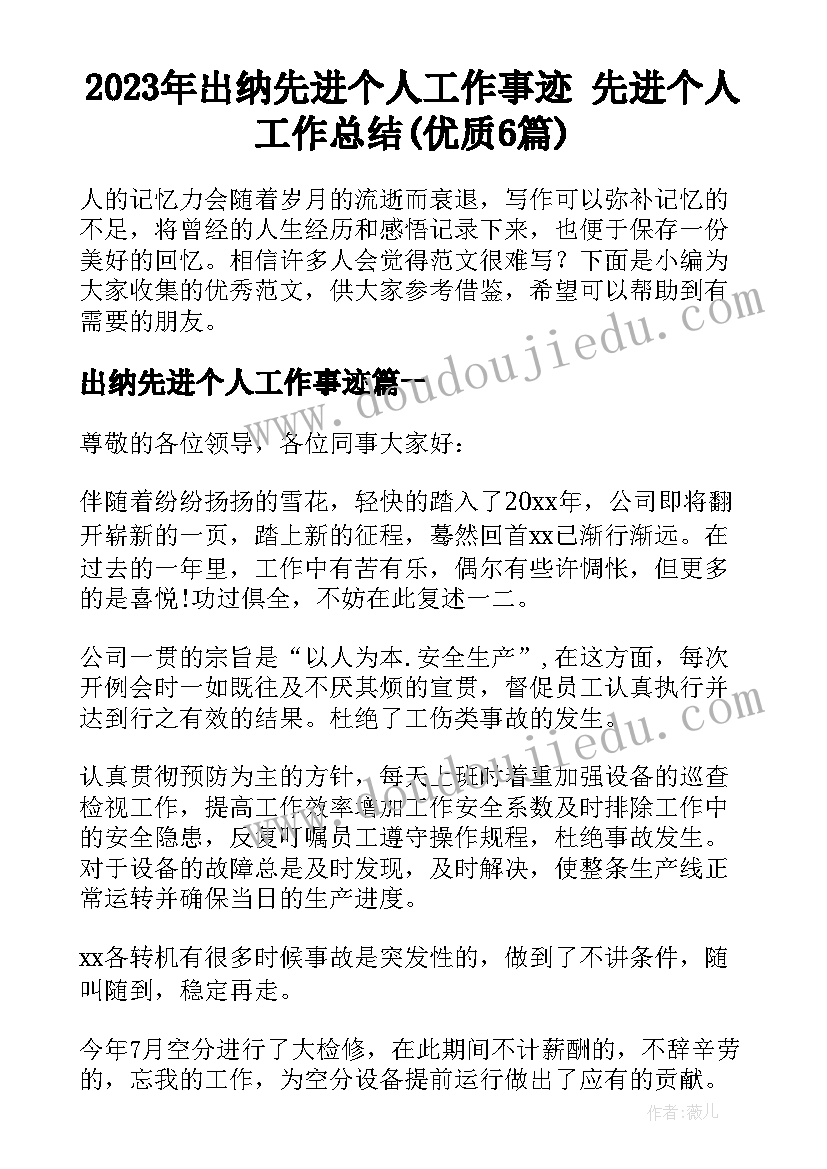 2023年出纳先进个人工作事迹 先进个人工作总结(优质6篇)