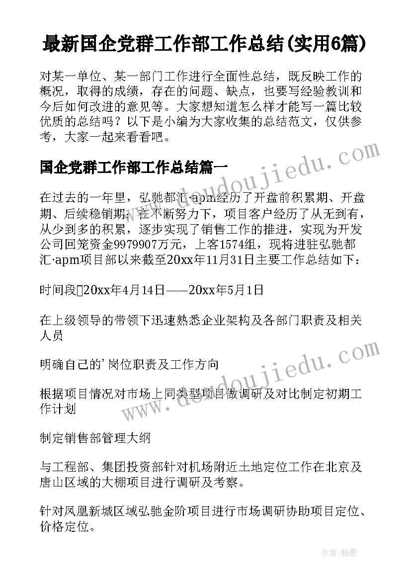 最新国企党群工作部工作总结(实用6篇)