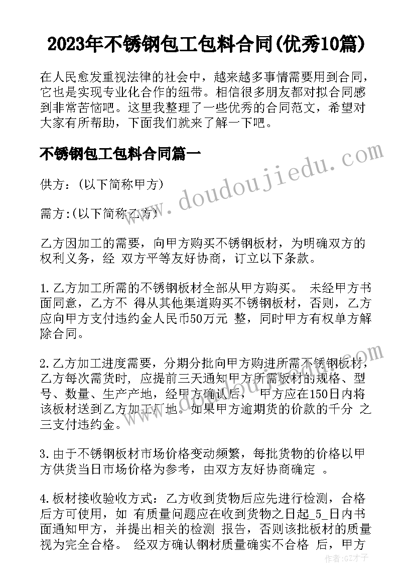 2023年不锈钢包工包料合同(优秀10篇)