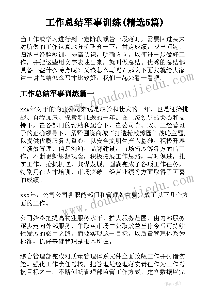 工作总结军事训练(精选5篇)