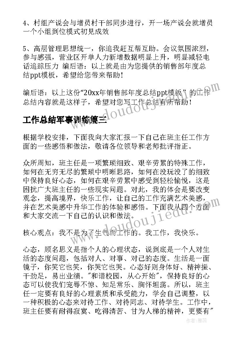 工作总结军事训练(精选5篇)