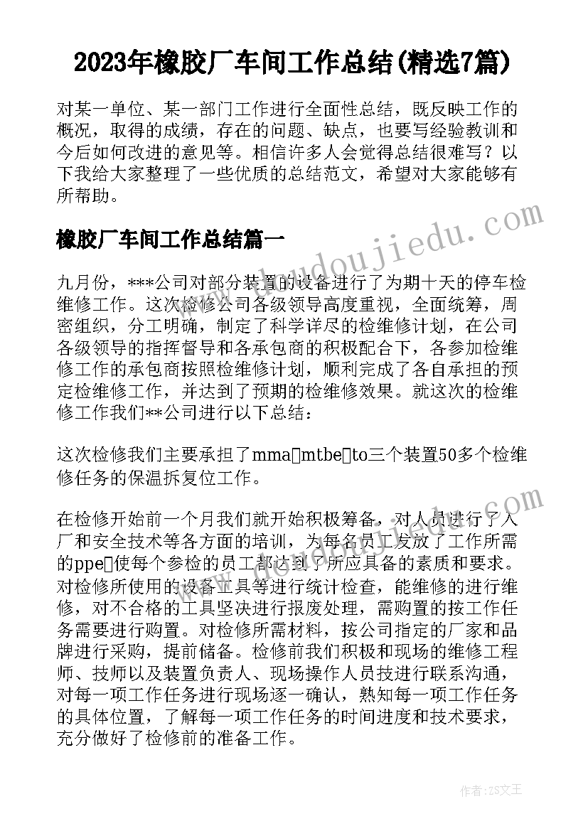 2023年橡胶厂车间工作总结(精选7篇)