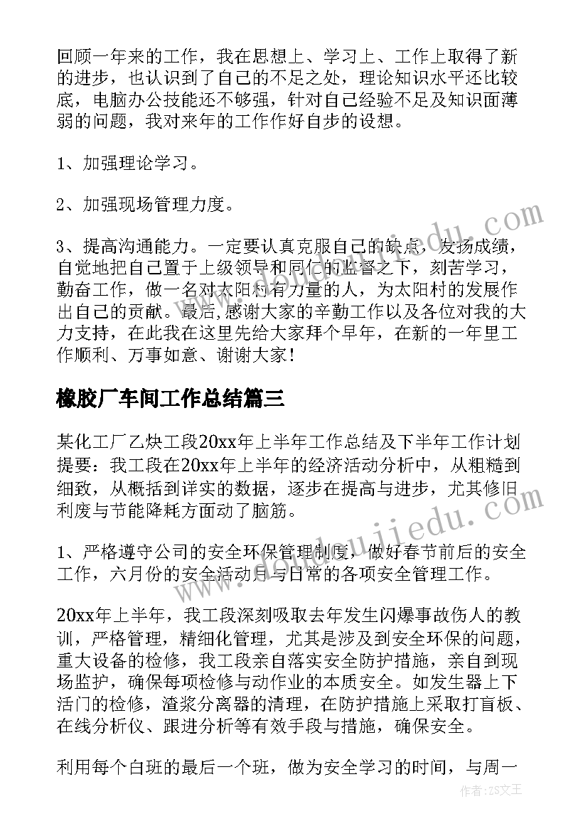 2023年橡胶厂车间工作总结(精选7篇)