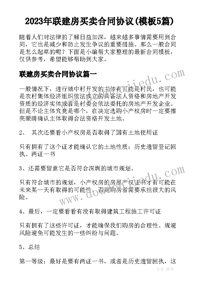 2023年联建房买卖合同协议(模板5篇)