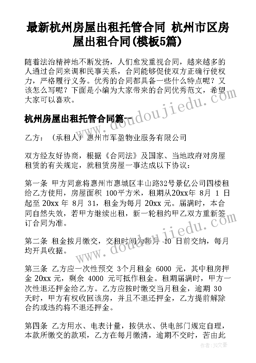 最新杭州房屋出租托管合同 杭州市区房屋出租合同(模板5篇)