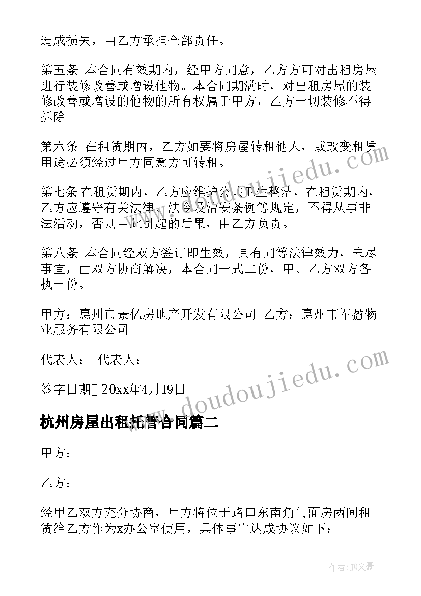 最新杭州房屋出租托管合同 杭州市区房屋出租合同(模板5篇)