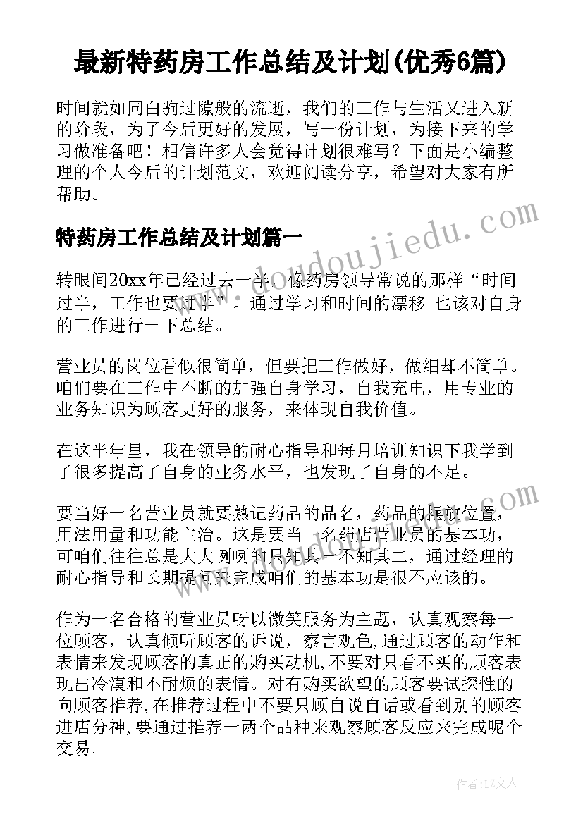 最新特药房工作总结及计划(优秀6篇)