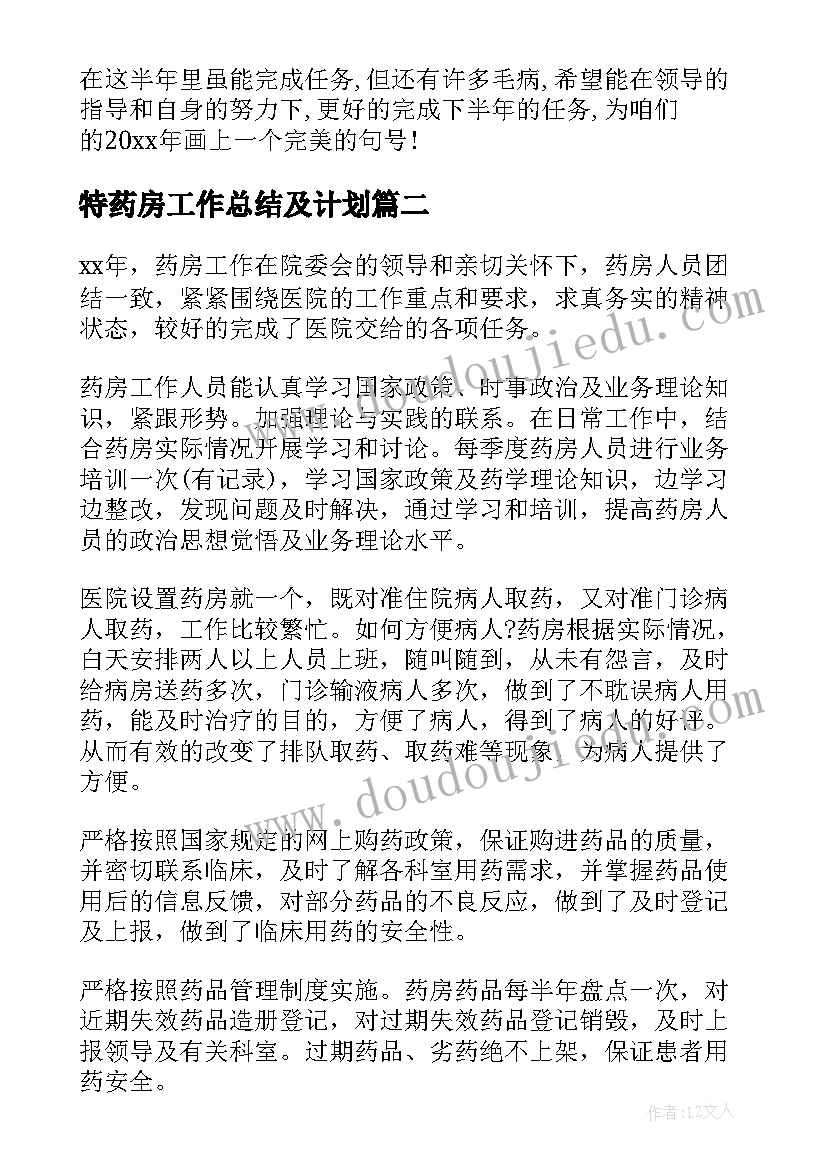 最新特药房工作总结及计划(优秀6篇)