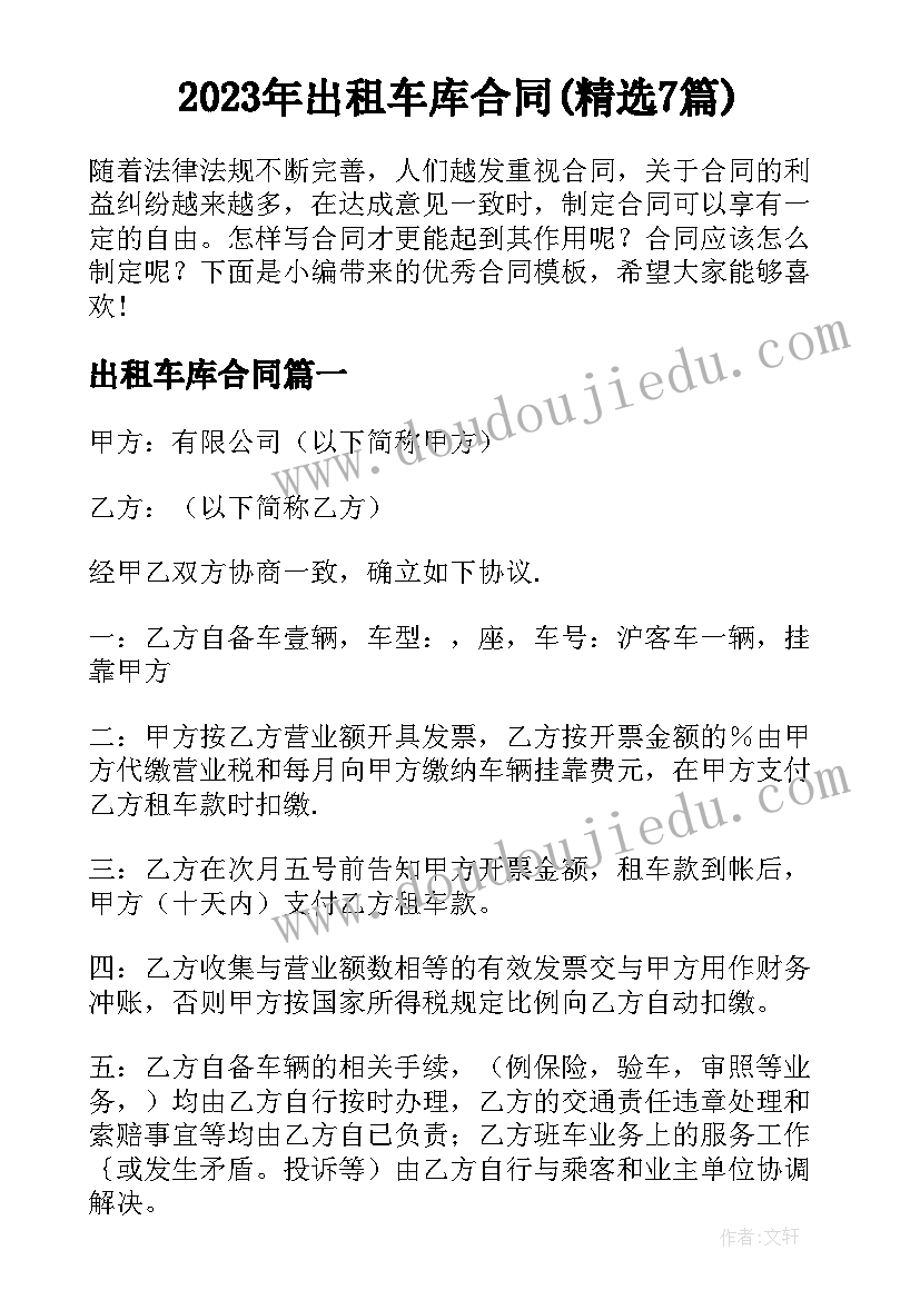 2023年出租车库合同(精选7篇)