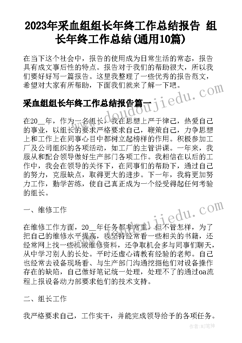 2023年采血组组长年终工作总结报告 组长年终工作总结(通用10篇)