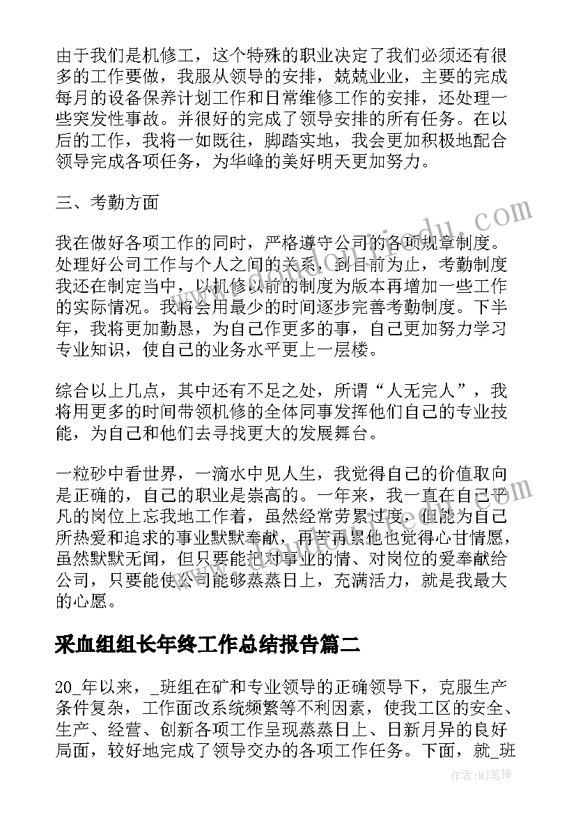 2023年采血组组长年终工作总结报告 组长年终工作总结(通用10篇)