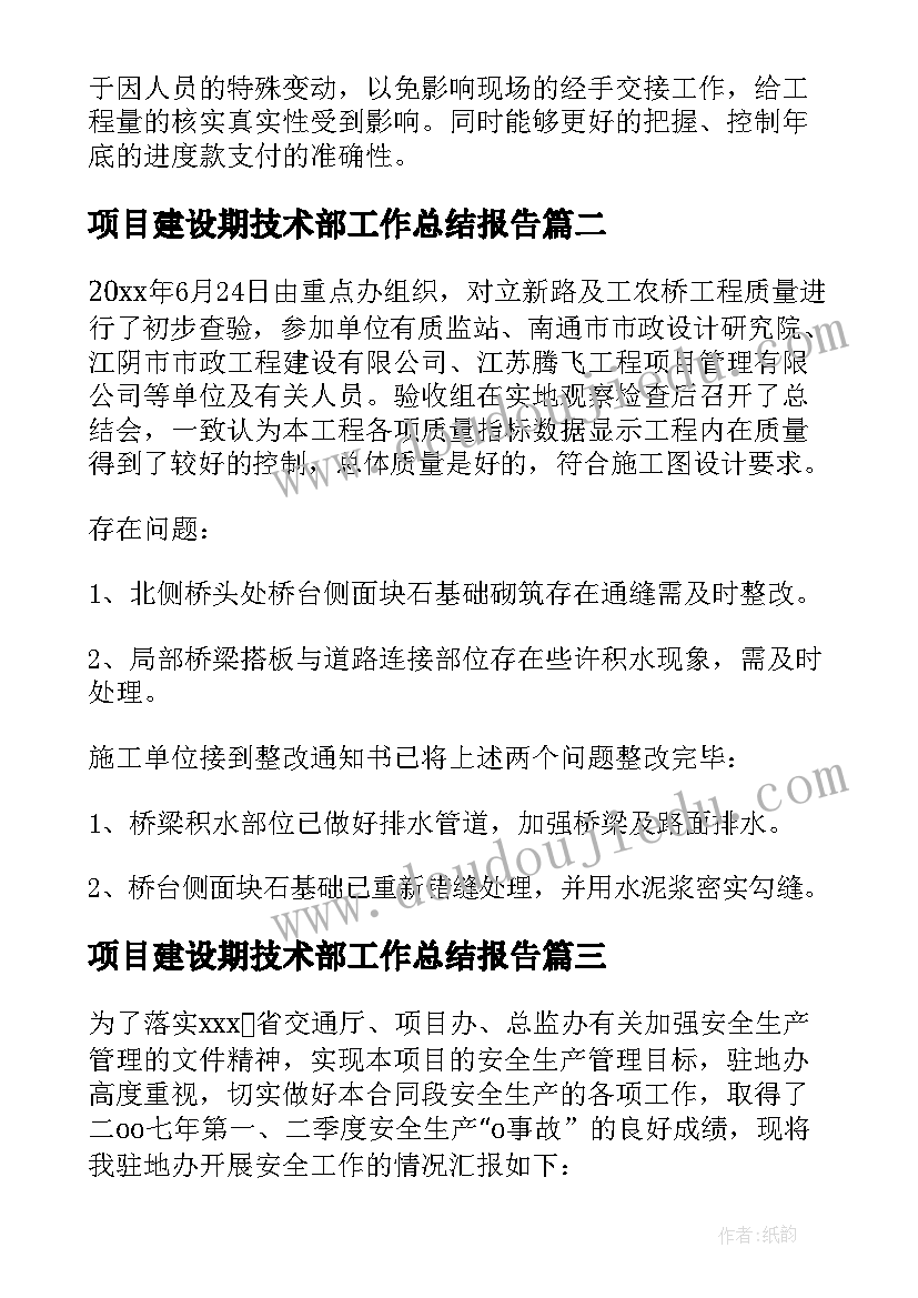 项目建设期技术部工作总结报告(优秀10篇)