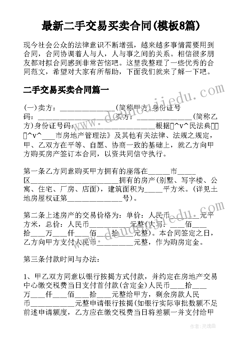 最新二手交易买卖合同(模板8篇)