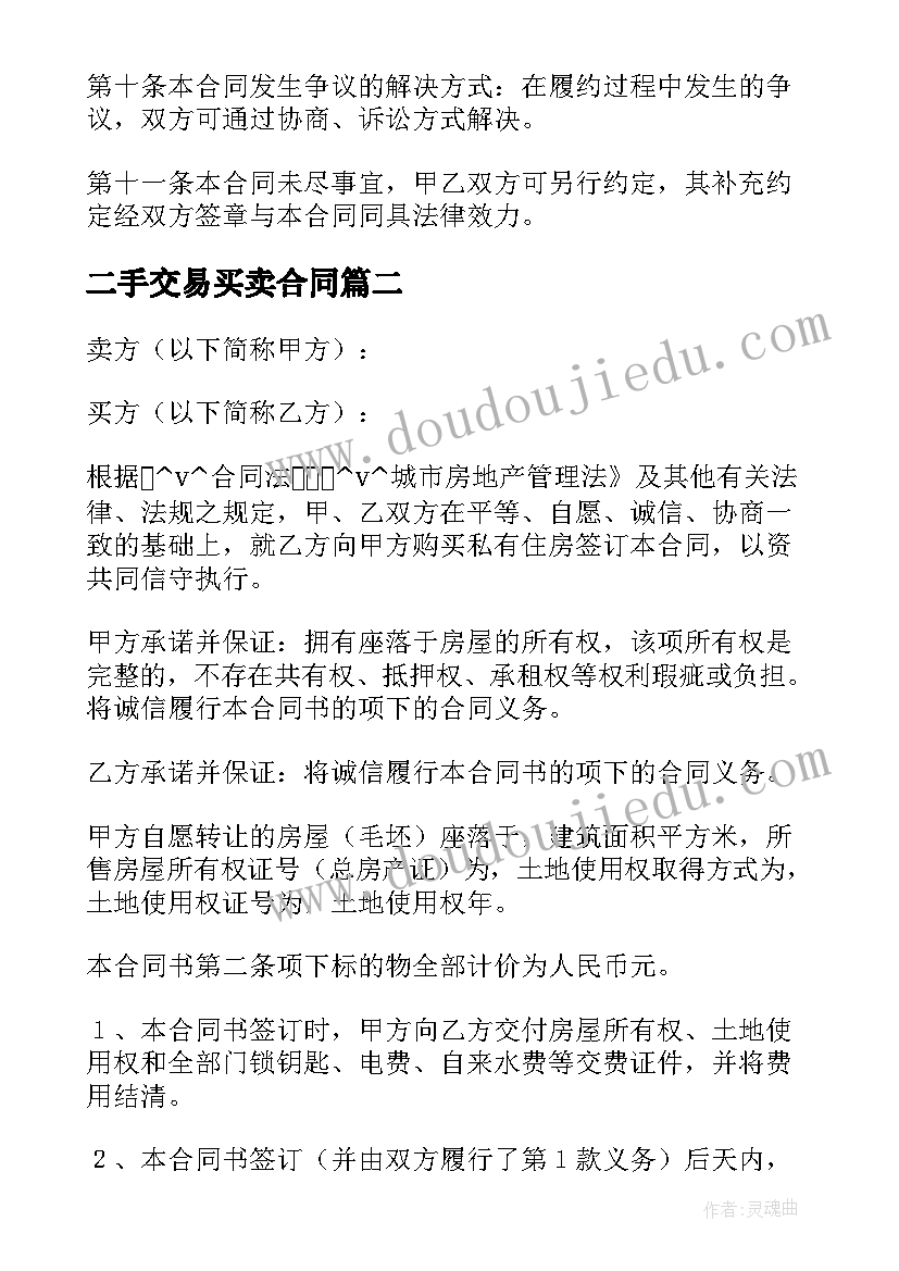 最新二手交易买卖合同(模板8篇)