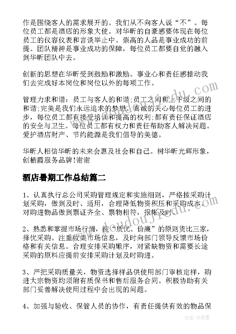 酒店暑期工作总结 酒店员工的工作总结酒店工作总结(汇总8篇)