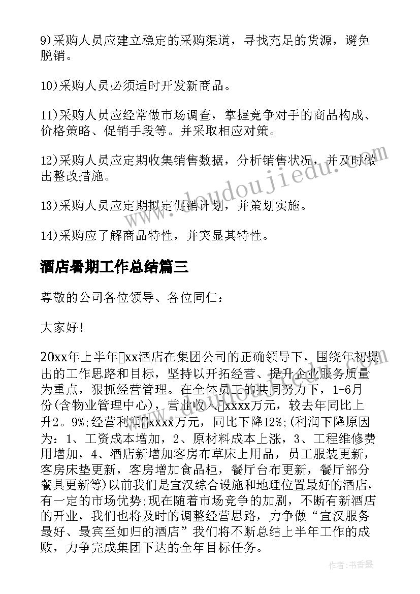 酒店暑期工作总结 酒店员工的工作总结酒店工作总结(汇总8篇)