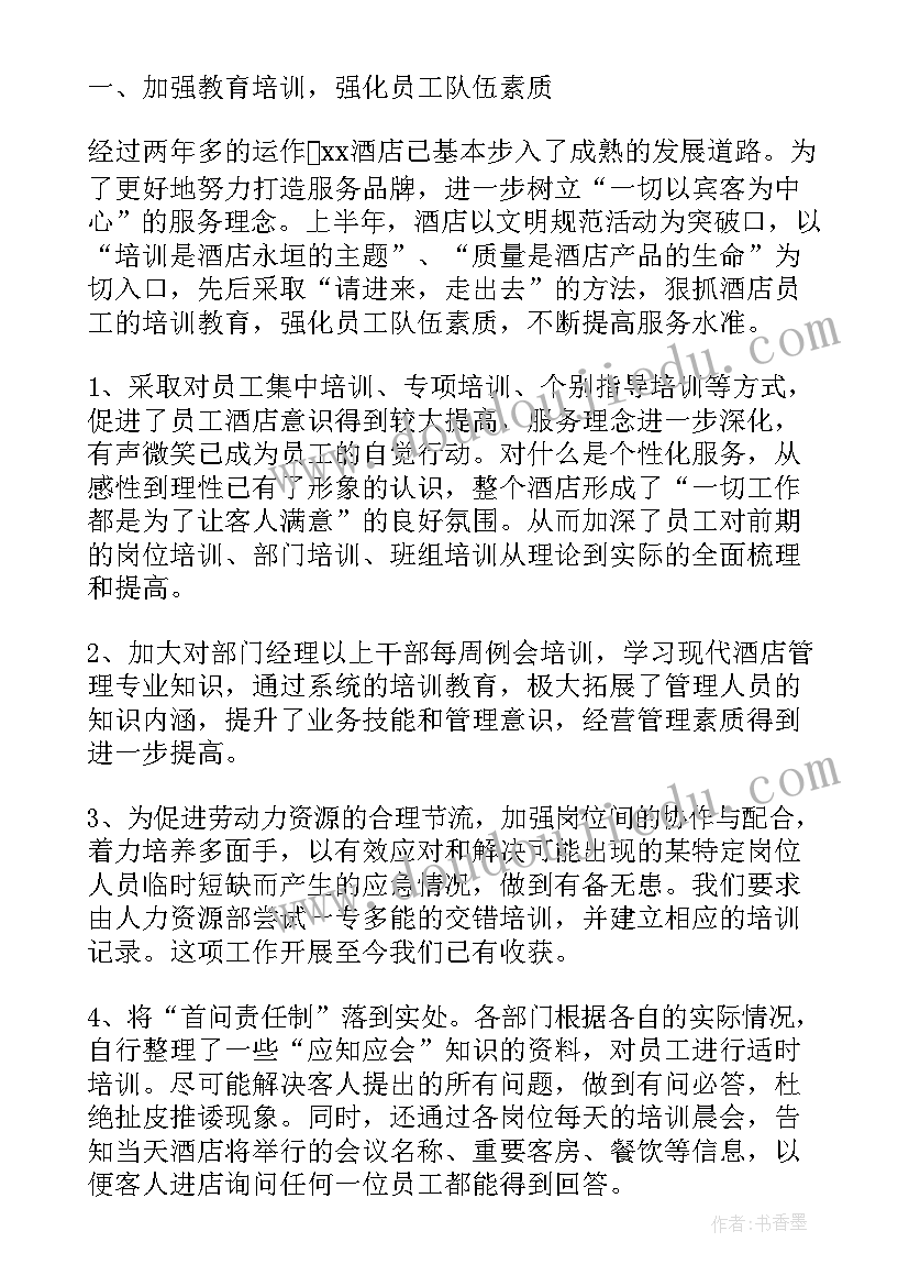 酒店暑期工作总结 酒店员工的工作总结酒店工作总结(汇总8篇)