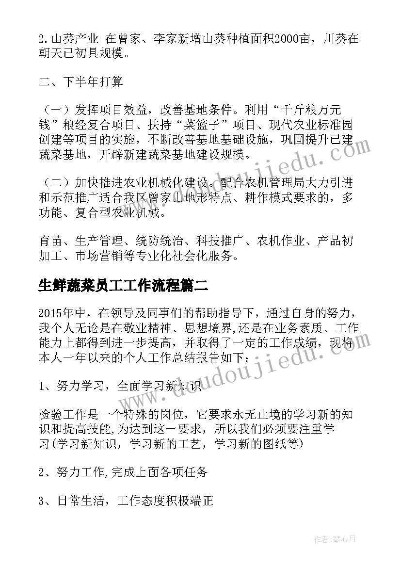 最新生鲜蔬菜员工工作流程 蔬菜质检工作总结必备(实用9篇)