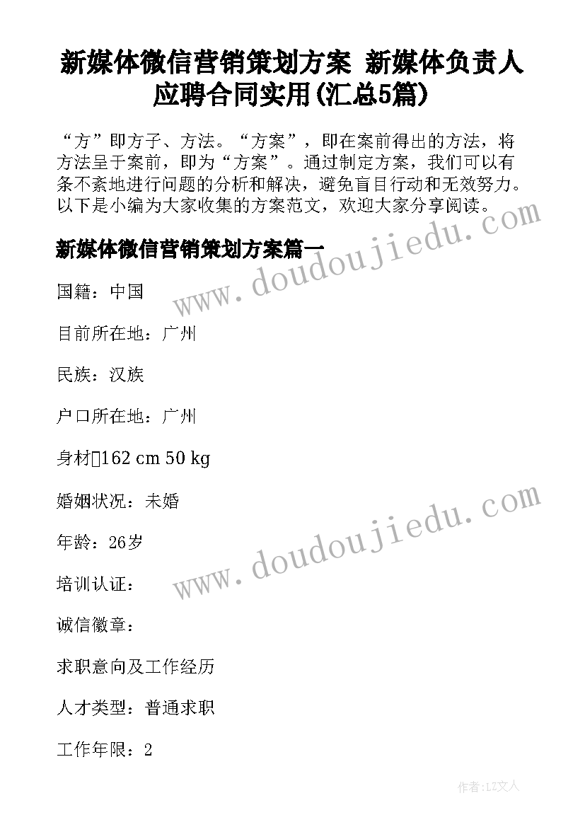 新媒体微信营销策划方案 新媒体负责人应聘合同实用(汇总5篇)