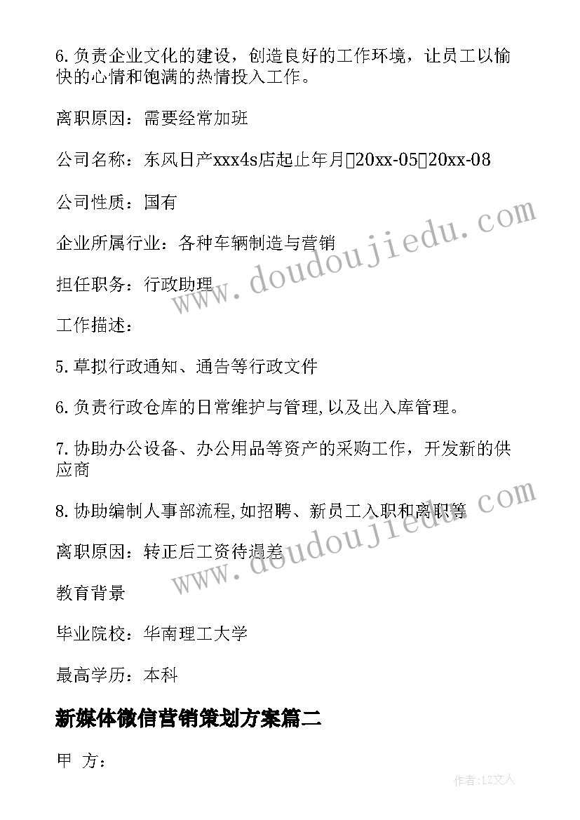 新媒体微信营销策划方案 新媒体负责人应聘合同实用(汇总5篇)