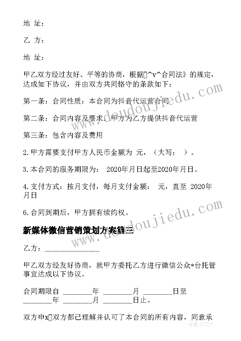 新媒体微信营销策划方案 新媒体负责人应聘合同实用(汇总5篇)