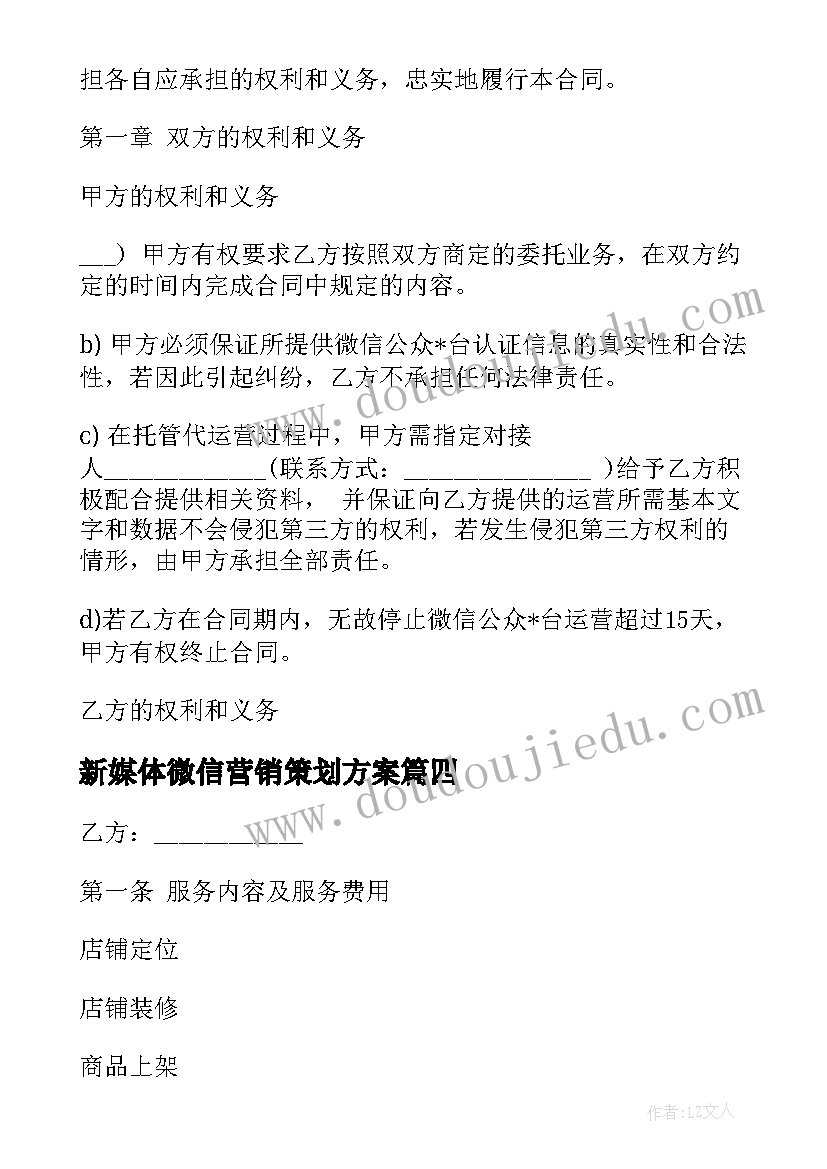 新媒体微信营销策划方案 新媒体负责人应聘合同实用(汇总5篇)