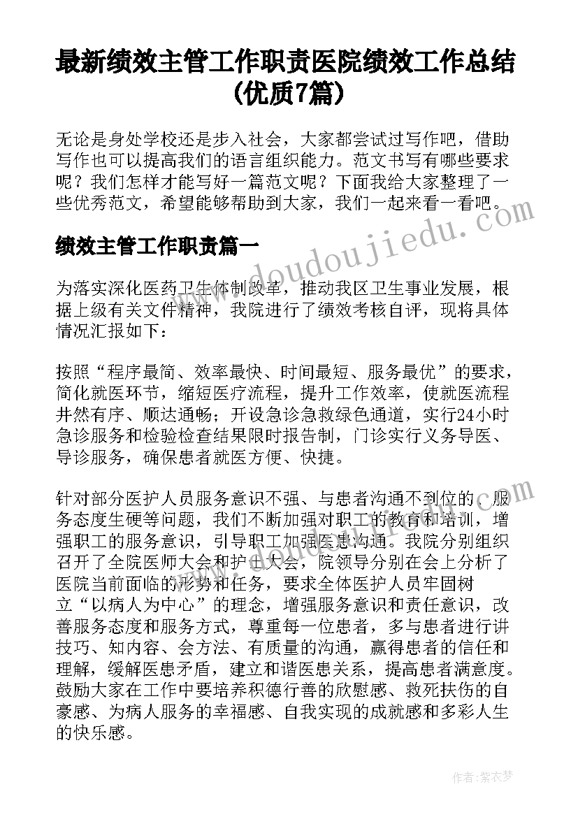 最新绩效主管工作职责 医院绩效工作总结(优质7篇)