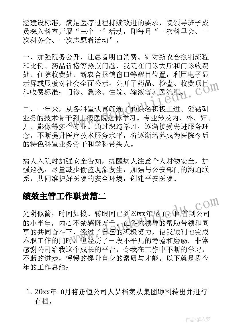 最新绩效主管工作职责 医院绩效工作总结(优质7篇)