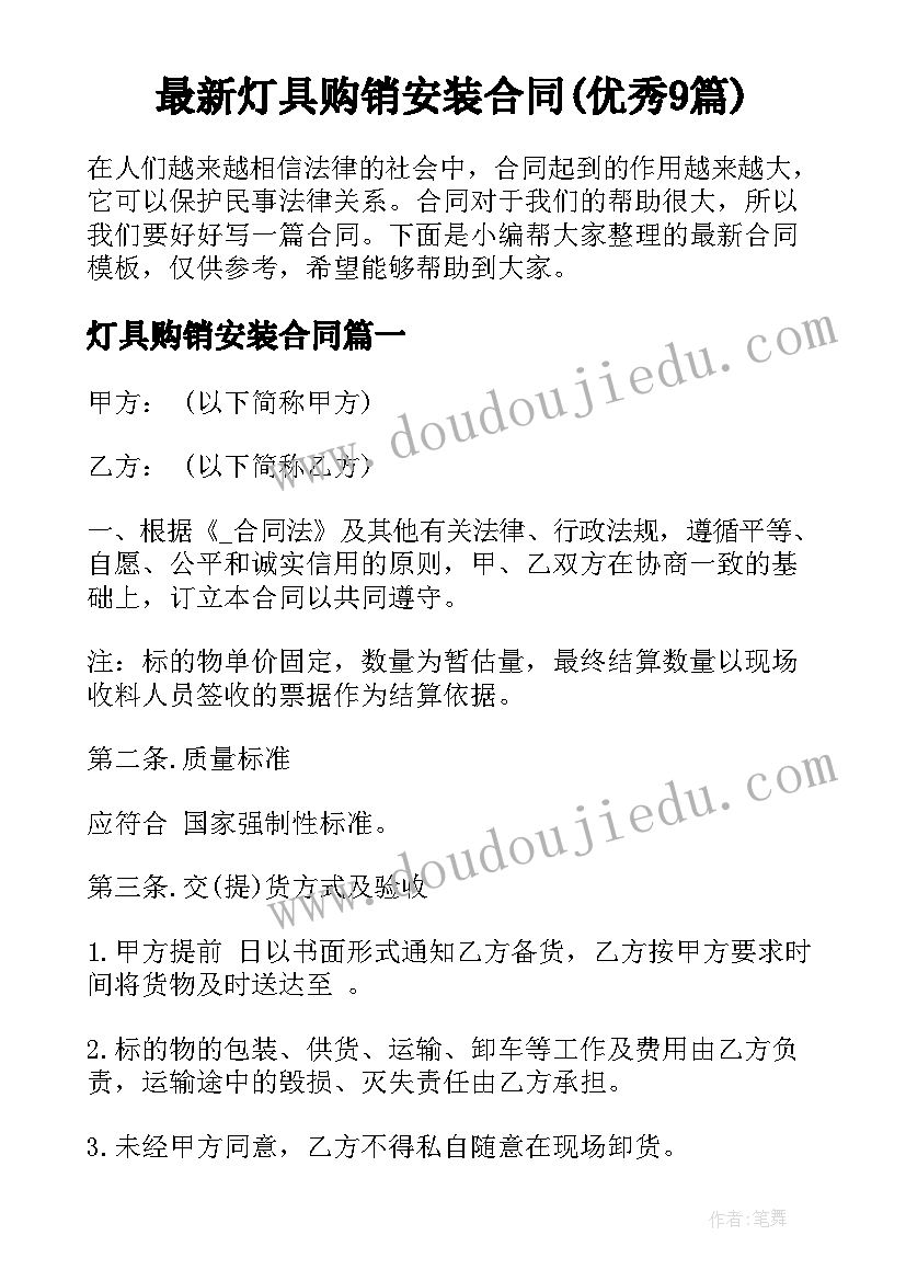 最新灯具购销安装合同(优秀9篇)