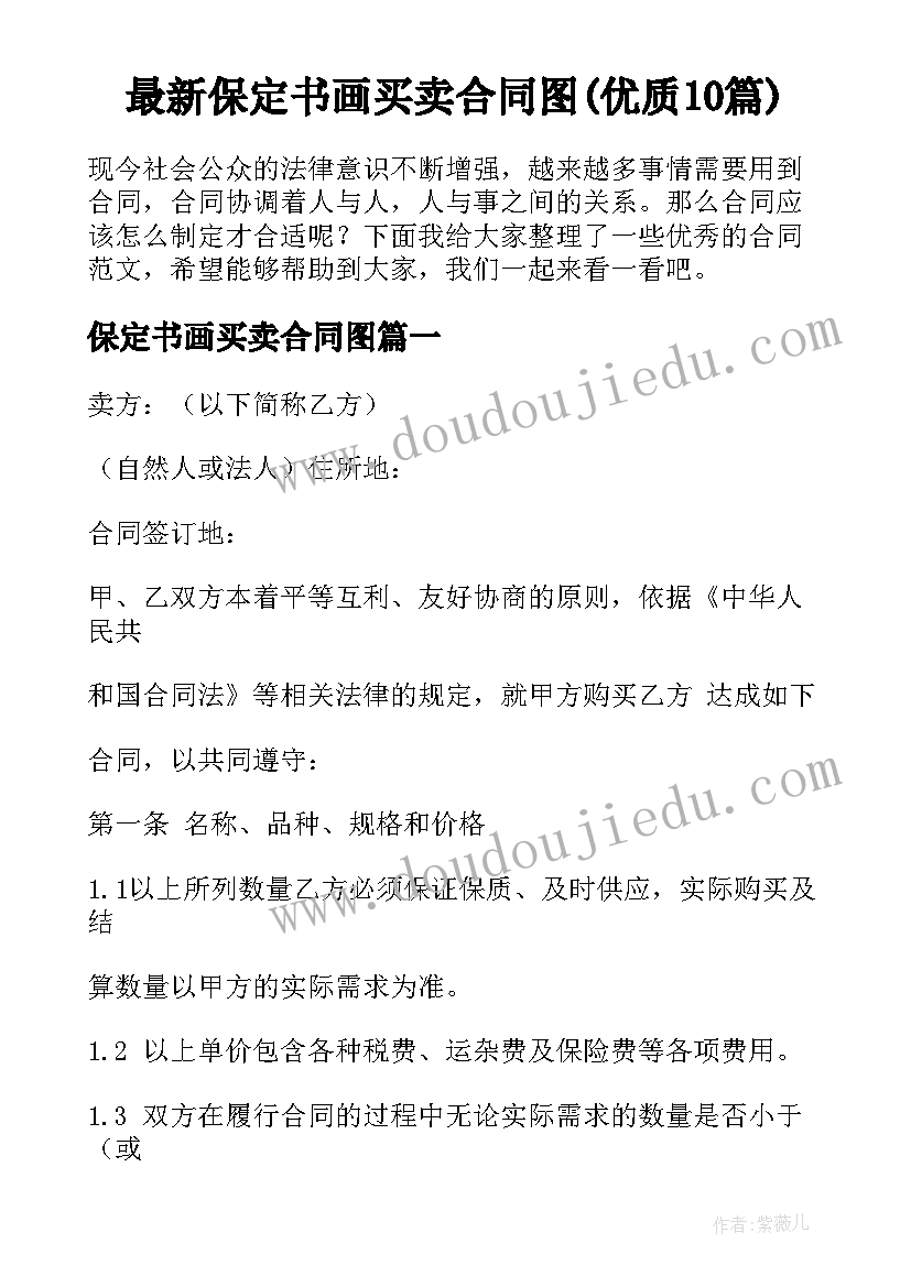 最新保定书画买卖合同图(优质10篇)