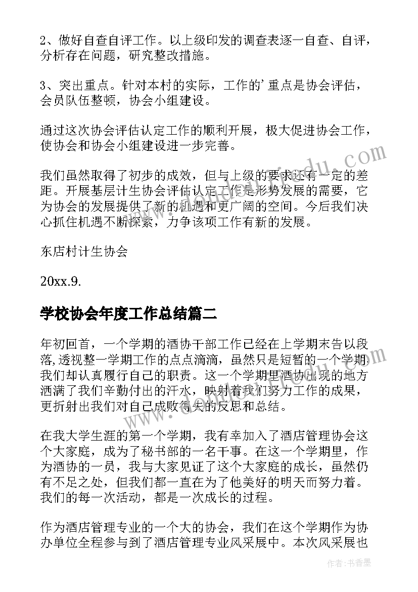 最新学校协会年度工作总结 协会工作总结(汇总10篇)