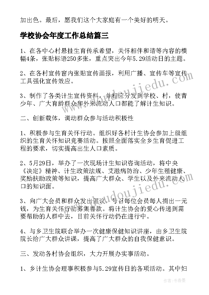 最新学校协会年度工作总结 协会工作总结(汇总10篇)